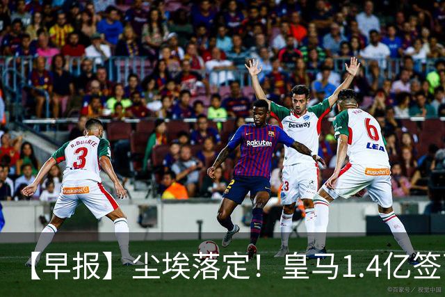 【早报】尘埃落定！皇马1.4亿签下19岁迪奥曼德！
