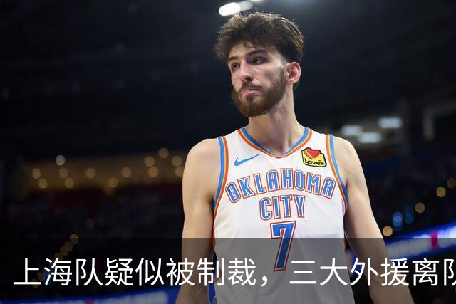 上海队疑似被制裁，三大外援离队，爆料张镇麟又陷入兴奋剂争议