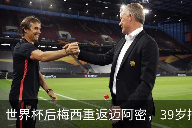 世界杯后梅西重返迈阿密，39岁拼两连冠身体能否承受？