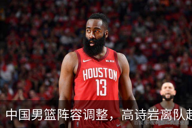 中国男篮阵容调整，高诗岩离队赴美治伤，胡明轩伤愈回归！
