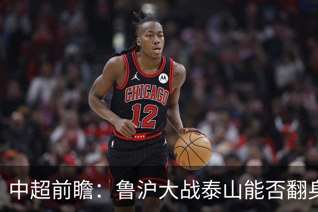 中超前瞻：鲁沪大战泰山能否翻身 海牛保级生死战