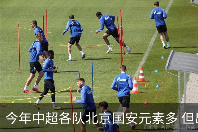 今年中超各队北京国安元素多 但出彩只有申花高天意 重庆恩加德乌