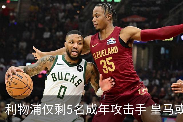 利物浦仅剩5名成年攻击手 皇马或放走6800万镑巴西前锋