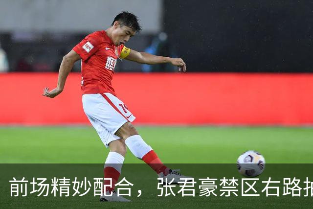前场精妙配合，张君豪禁区右路抽射破门，中国队1-1扳平