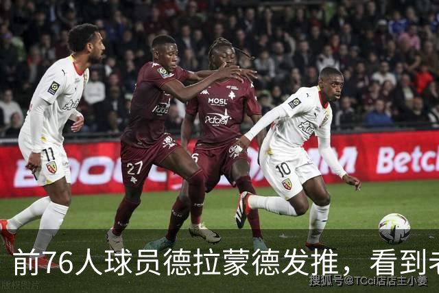 前76人球员德拉蒙德发推，看到老东家签下詹姆斯后说“我在这挺好”