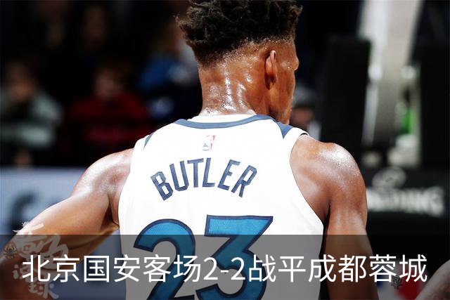 北京国安客场2-2战平成都蓉城
