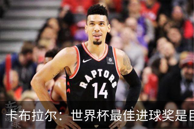 卡布拉尔：世界杯最佳进球奖是巨大荣誉，希望激励佛得角青年
