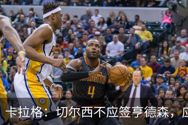 卡拉格：切尔西不应签亨德森，应该签一名顶替桑切斯的球员