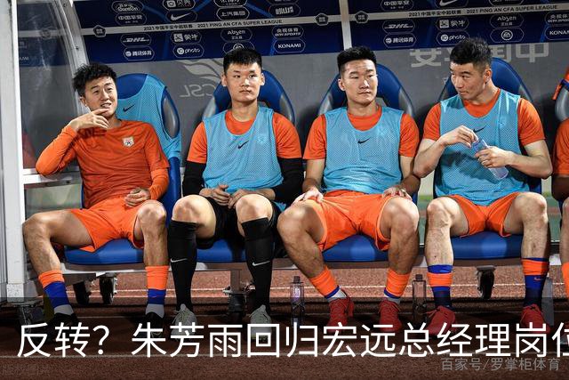 反转？朱芳雨回归宏远总经理岗位？谁注意他社媒个人介绍改变