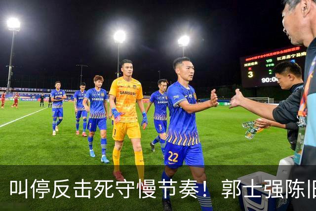 叫停反击死守慢节奏！郭士强陈旧战术拖垮男篮，刚愎自用误年轻人