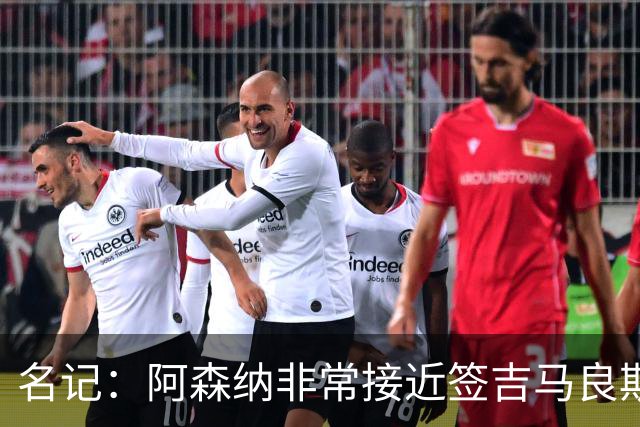 名记：阿森纳非常接近签吉马良斯！枪手愿为维尼修斯打破薪资结构