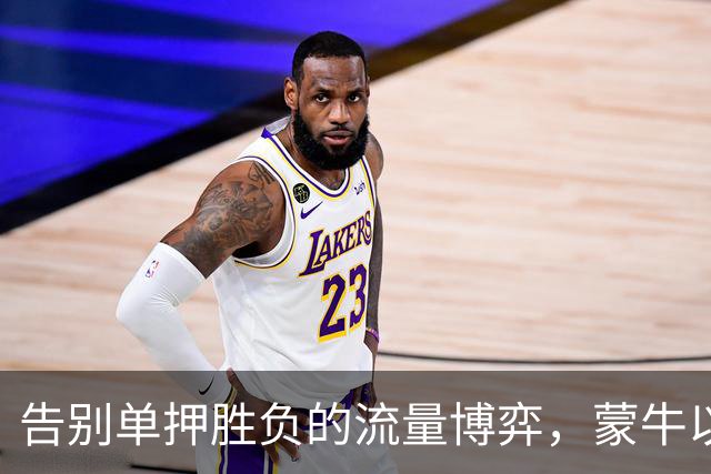 告别单押胜负的流量博弈，蒙牛以全民互动解锁「场外队友」营销新身份