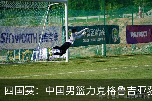 四国赛：中国男篮力克格鲁吉亚获2连胜 廖三宁18分李弘权14分