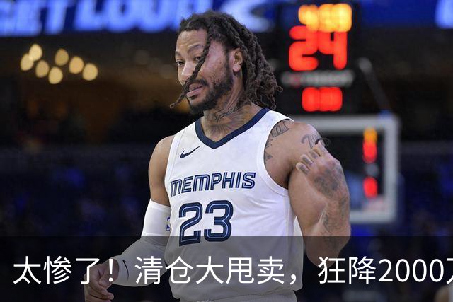 太惨了！清仓大甩卖，狂降2000万啊，这都还没人要，库明加这波打折打懵全网