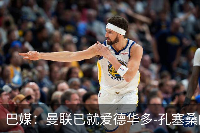 巴媒：曼联已就爱德华多-孔塞桑的转会与帕尔梅拉斯开启谈判