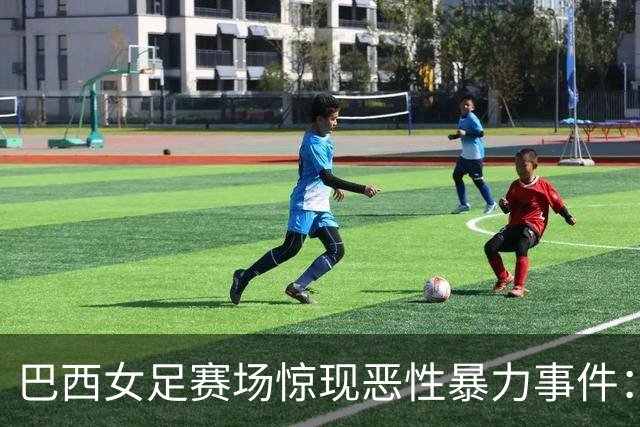 巴西女足赛场惊现恶性暴力事件：对着人头猛踢两脚 被判禁赛5年