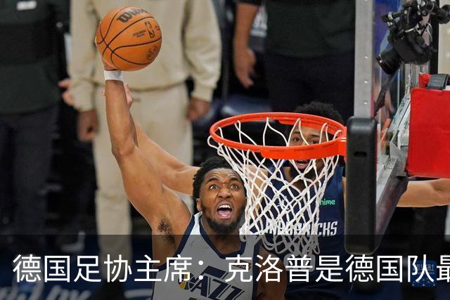 德国足协主席：克洛普是德国队最佳解决方案，感谢红牛集团开绿灯