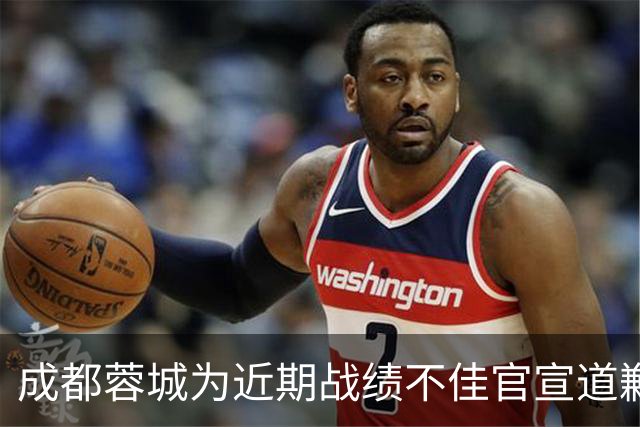 成都蓉城为近期战绩不佳官宣道歉！不知道球迷会买账吗？引发热议