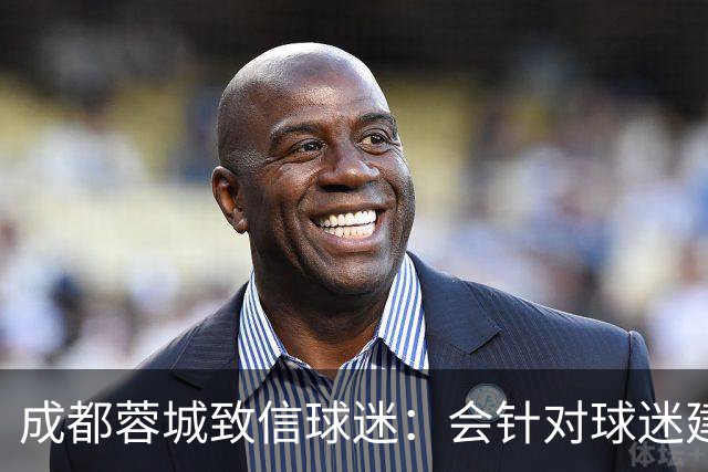 成都蓉城致信球迷：会针对球迷建议改进，持续抓好备战