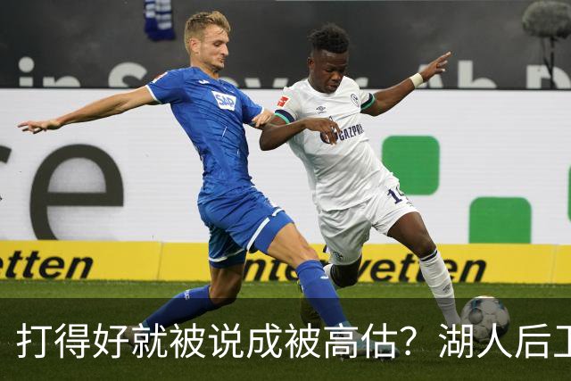 打得好就被说成被高估？湖人后卫承受更多出手权后，效率反而更高