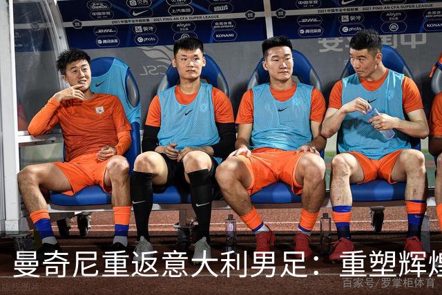 曼奇尼重返意大利男足：重塑辉煌的四年计划与挑战