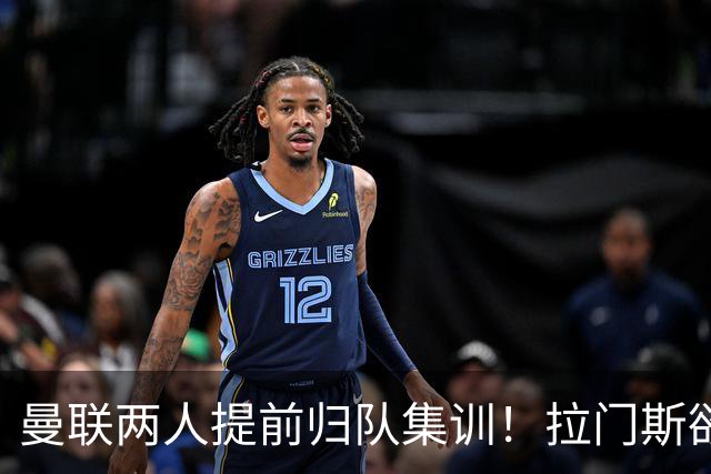 曼联两人提前归队集训！拉门斯欲摆脱世界杯噩梦，蒂莱曼斯正式报到