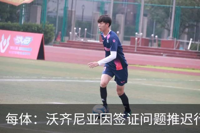 每体：沃齐尼亚因签证问题推迟行程，智利联赛球衣不允许印绰号