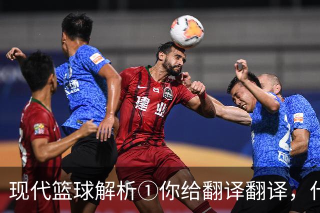 现代篮球解析①你给翻译翻译，什么叫进攻影响力？