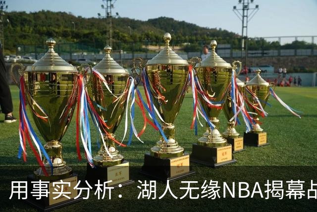 用事实分析：湖人无缘NBA揭幕战，跟詹姆斯离开有没有关系？