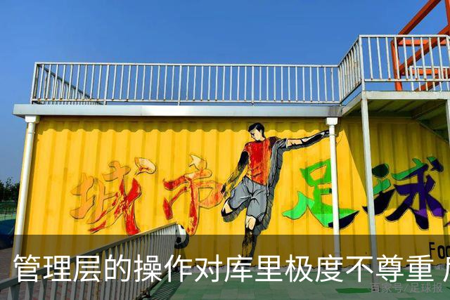 管理层的操作对库里极度不尊重 后者若还想争冠则应离开勇士
