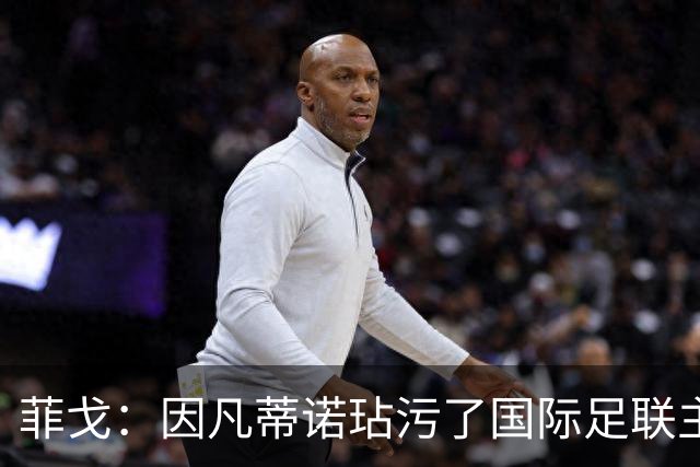 菲戈：因凡蒂诺玷污了国际足联主席这一职位，他必须立即下台