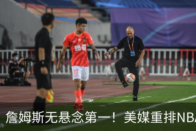 詹姆斯无悬念第一！美媒重排NBA历史20大小前锋：杜兰特第3小卡8