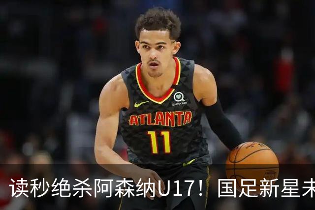 读秒绝杀阿森纳U17！国足新星未来可期
