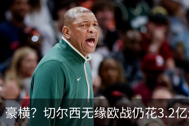 豪横？切尔西无缘欧战仍花3.2亿连签7人！5200万镑敲定26岁法国中卫