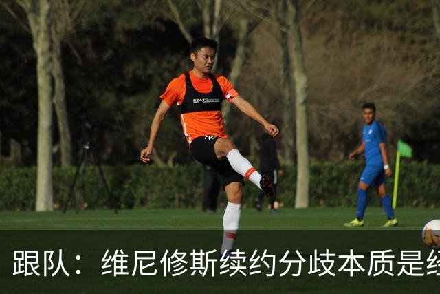 跟队：维尼修斯续约分歧本质是经济问题，他希望提高薪资待遇