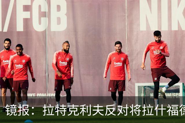 镜报：拉特克利夫反对将拉什福德租借给英超直接竞争对手