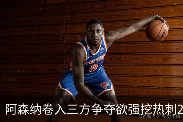 阿森纳卷入三方争夺欲强挖热刺28岁带刀中卫 球员合同至2029年