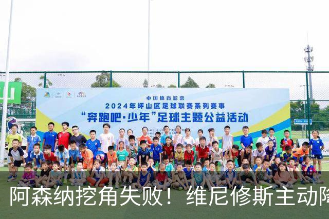 阿森纳挖角失败！维尼修斯主动降薪，坚守皇马续约至 2032 年！