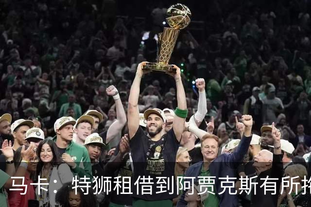 马卡：特狮租借到阿贾克斯有所拖延，巴萨预计下周完成交易