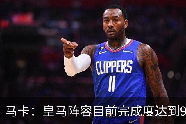 马卡：皇马阵容目前完成度达到95%，若有球员出售不排除新援加盟