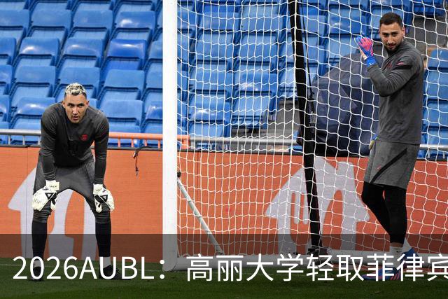 2026AUBL：高丽大学轻取菲律宾大学锁定B组第一 石俊辉14+6+8