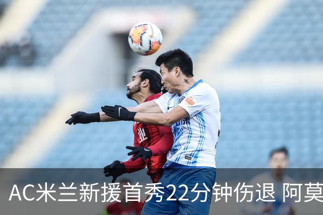 AC米兰新援首秀22分钟伤退 阿莫林回应：不严重