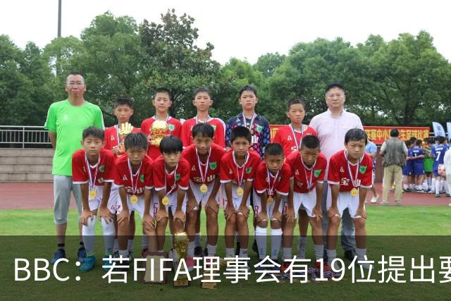 BBC：若FIFA理事会有19位提出要求，将触发罢免因凡蒂诺的程序