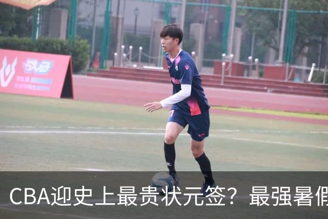 CBA迎史上最贵状元签？最强暑假工超青训限定年龄回国只能选秀
