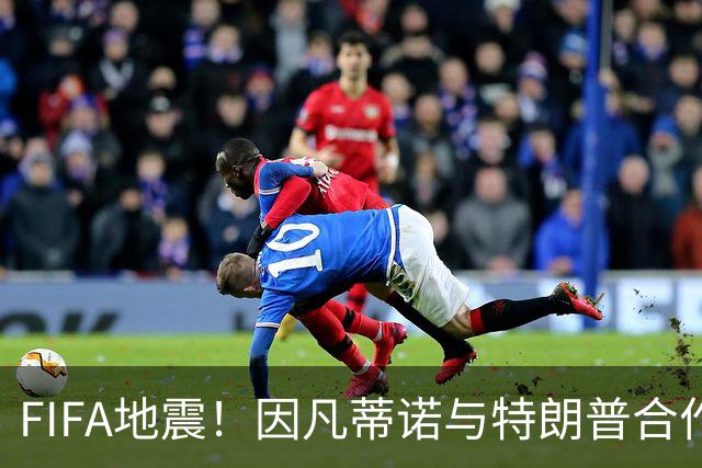 FIFA地震！因凡蒂诺与特朗普合作圈钱 欧足联怒斥：或抵制世界杯